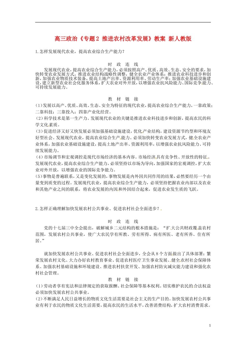 高三政治《专题2 推进农村改革发展》教案 新人教版_第1页