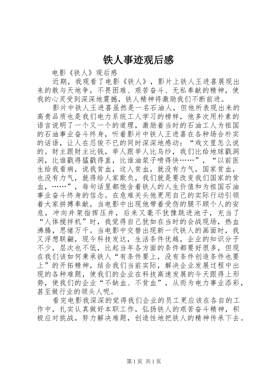 铁人事迹观后感_第1页