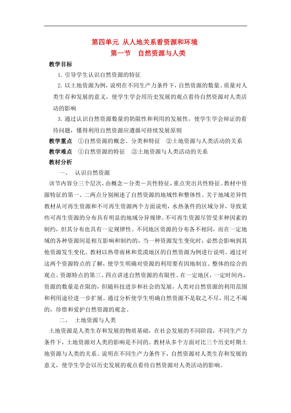高中地理 教案4.1自然资源与人类鲁教版新课标高中必修1_第1页