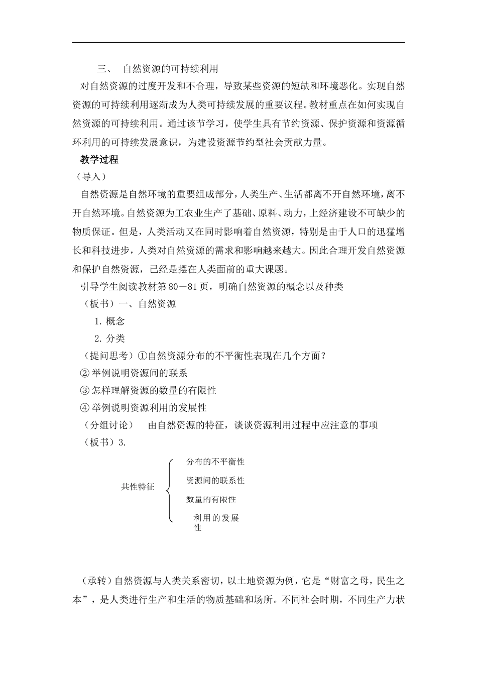 高中地理 教案4.1自然资源与人类鲁教版新课标高中必修1_第2页