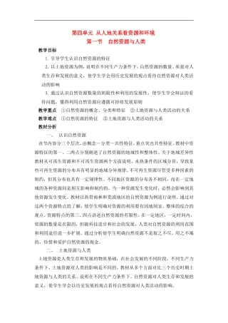高中地理 教案4.1自然资源与人类鲁教版新课标高中必修1