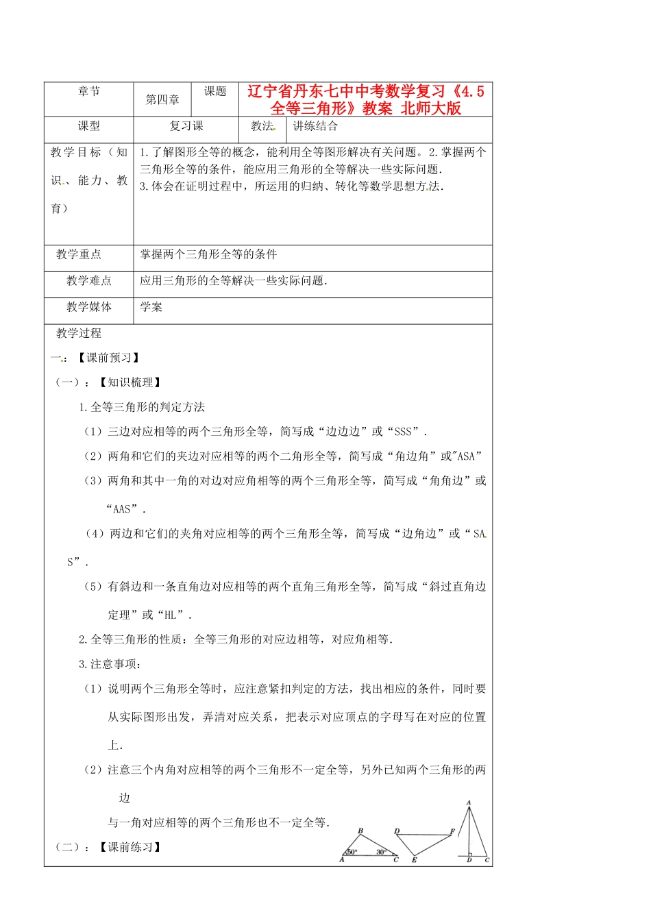 辽宁省丹东七中中考数学复习《4.5全等三角形》教案 北师大版_第1页