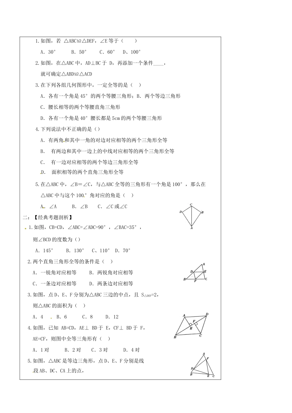 辽宁省丹东七中中考数学复习《4.5全等三角形》教案 北师大版_第2页