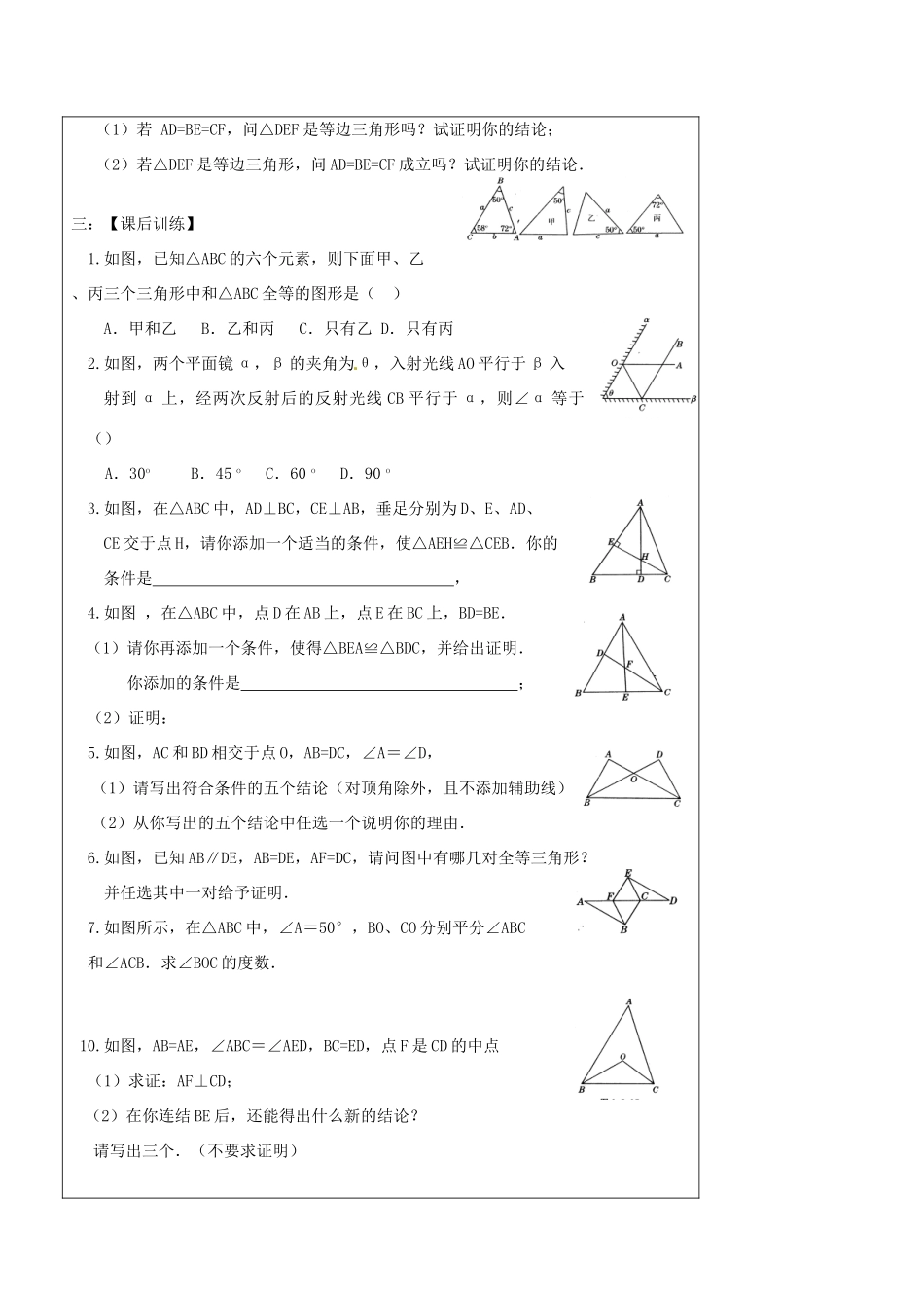 辽宁省丹东七中中考数学复习《4.5全等三角形》教案 北师大版_第3页