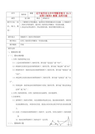 辽宁省丹东七中中考数学复习《4.5全等三角形》教案 北师大版