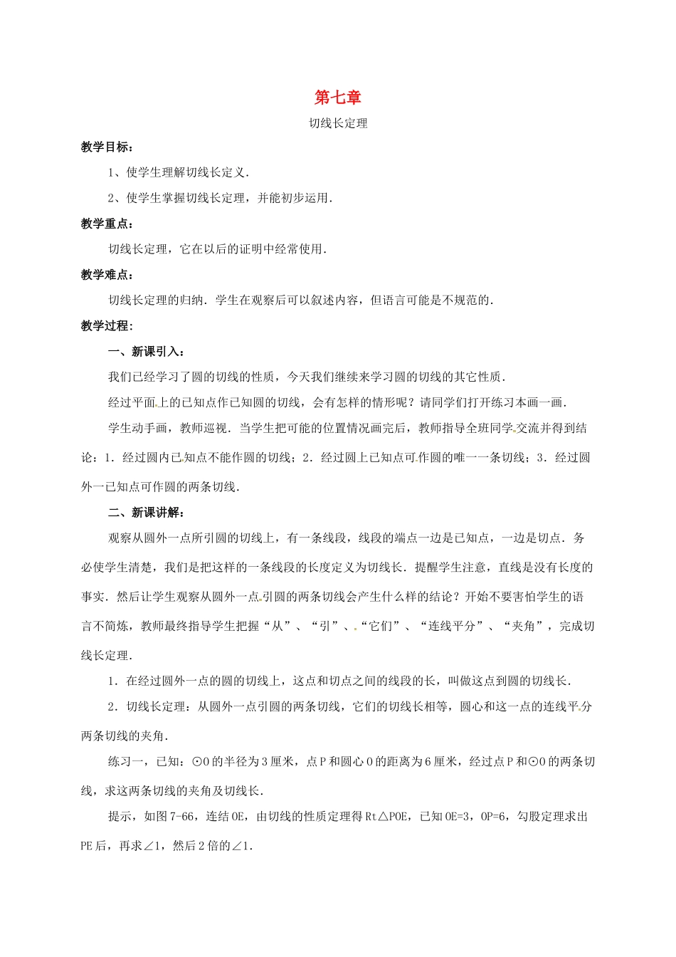 辽宁省北镇市中考数学 几何复习 第七章 圆 第19课时 切线长定理教案-人教版初中九年级全册数学教案_第1页