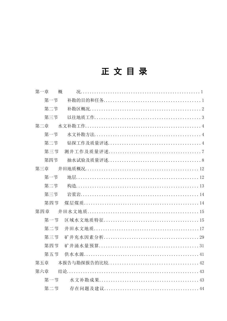 内蒙古鲁新矿井水文补勘报告_第3页