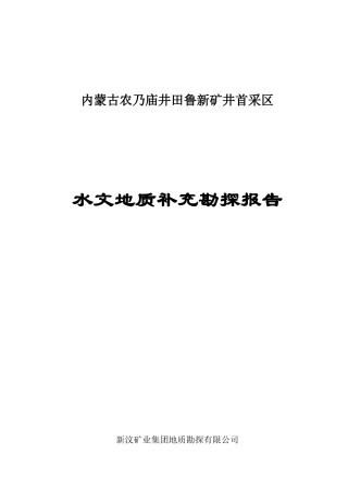 内蒙古鲁新矿井水文补勘报告