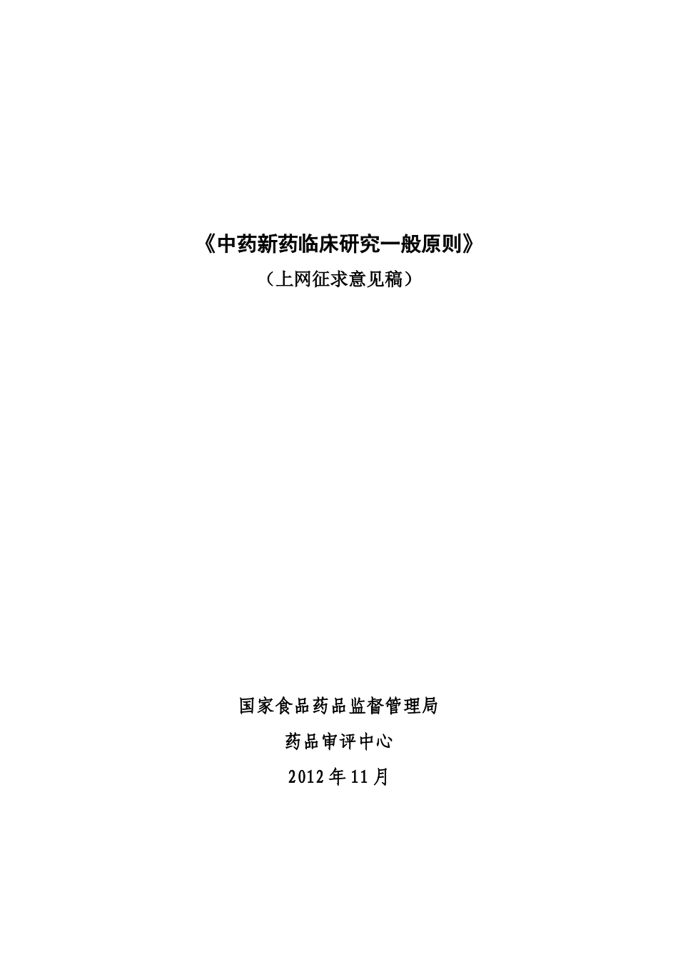 中药新药临床研究般原则(征求意见稿)_第1页