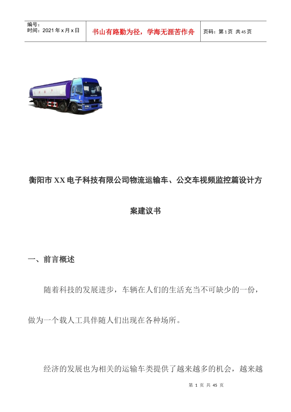 abc_1116_衡阳市XX电子科技有限公司物流运输车、公交车视频监控篇设计方案建议书_第1页