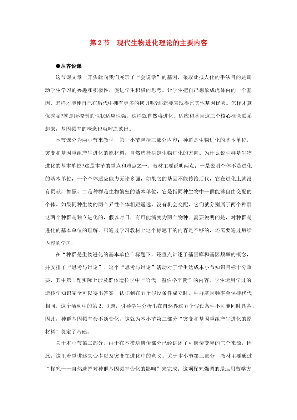 高中生物 现代生物进化理论的主要内容 第1课示范教案 新人教版_第1页