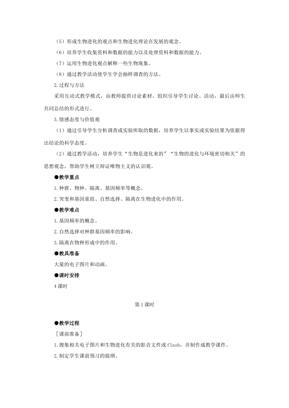 高中生物 现代生物进化理论的主要内容 第1课示范教案 新人教版_第3页