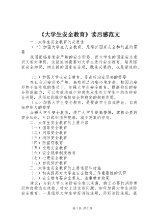 《大学生安全教育》读后感范文