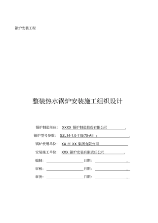 整装热水锅炉安装施工组织方案
