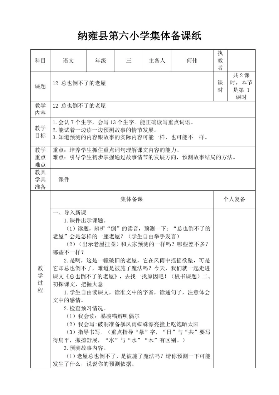 三年级语文上册第四单元集体备课表格教案_第1页