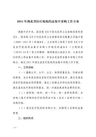 XXXX年湖北省医疗机构药品集中采购工作方案