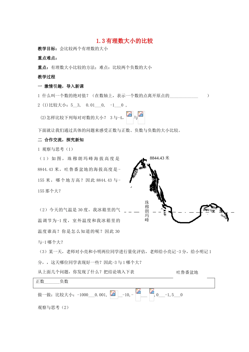 七年级数学上册 1.3 有理数大小的比较教案 湘教版_第1页