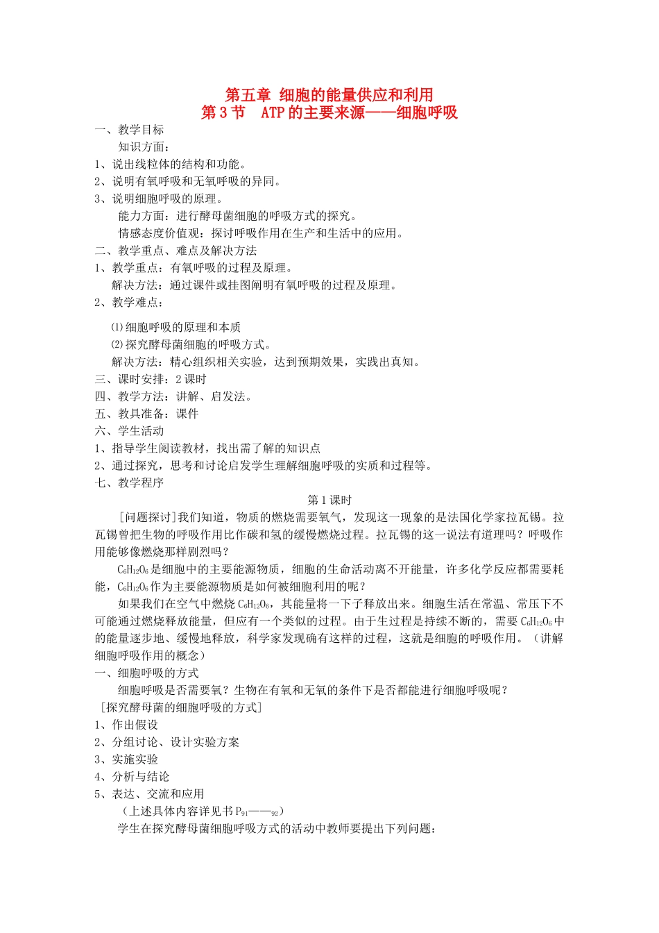 高中生物（板书设计+基础练习+变式训练） 5.3《ATP的主要来源 细胞呼吸》教案 新人教版必修1_第1页