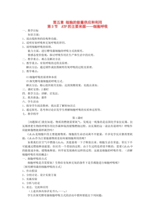 高中生物（板书设计+基础练习+变式训练） 5.3《ATP的主要来源 细胞呼吸》教案 新人教版必修1