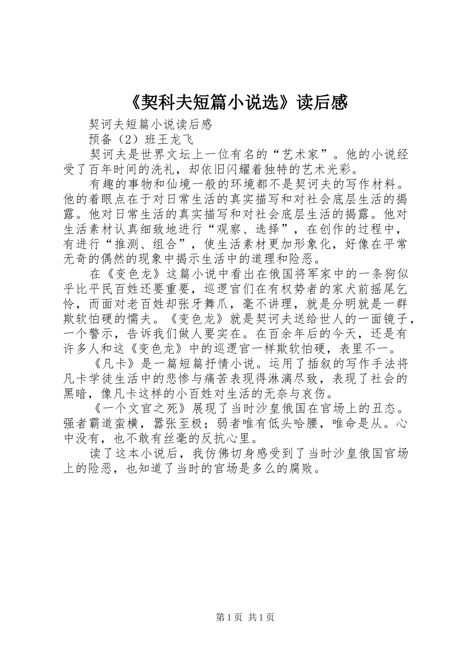 《契科夫短篇小说选》读后感_第1页