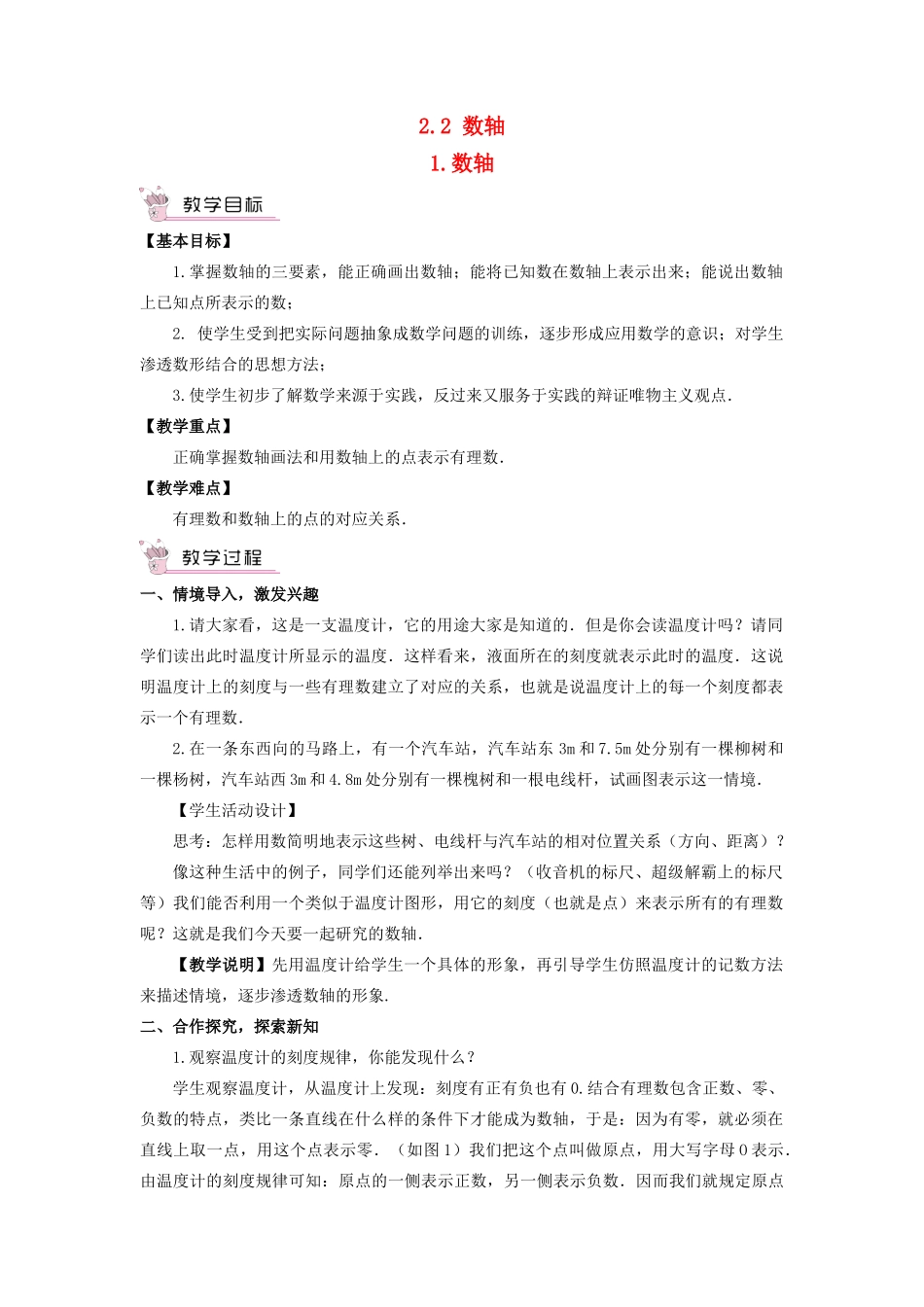 七年级数学上册 第2章 有理数2.2 数轴（数轴）教案 （新版）华东师大版-（新版）华东师大版初中七年级上册数学教案_第1页