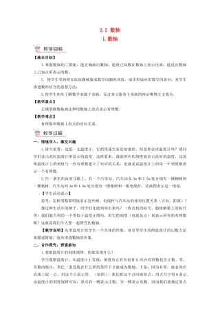 七年级数学上册 第2章 有理数2.2 数轴（数轴）教案 （新版）华东师大版-（新版）华东师大版初中七年级上册数学教案