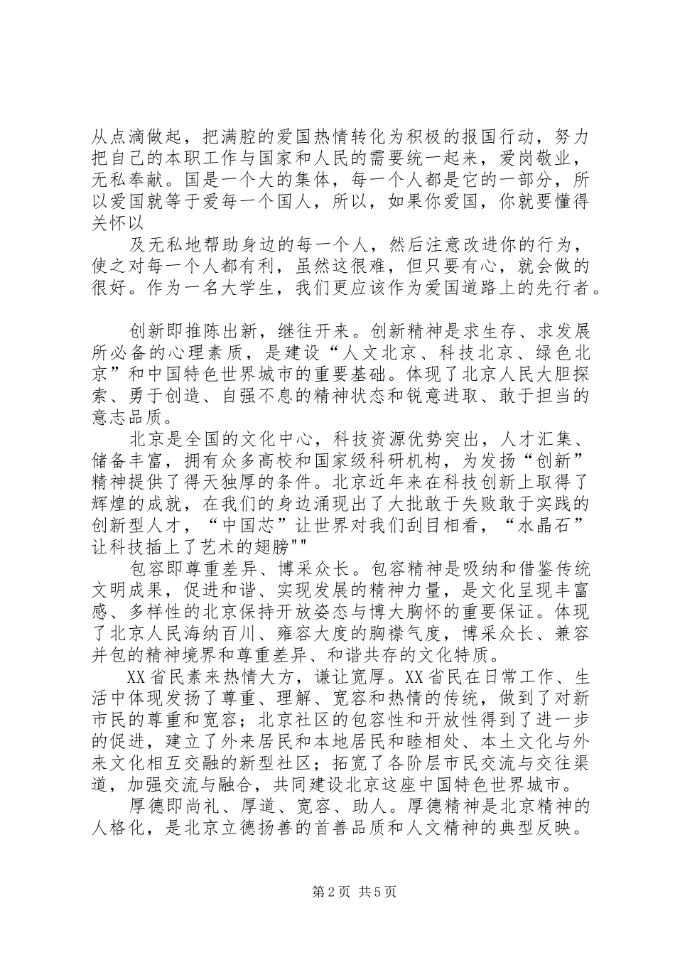 学习北京精神感想_第2页