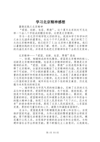 学习北京精神感想