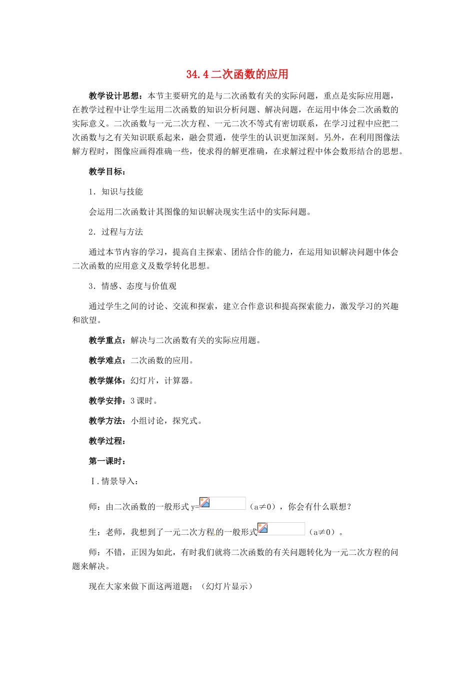 九年级数学下册 34.4 二次函数的应用教案 冀教版_第1页