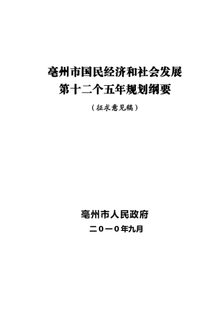 亳州市国民经济和社会发展