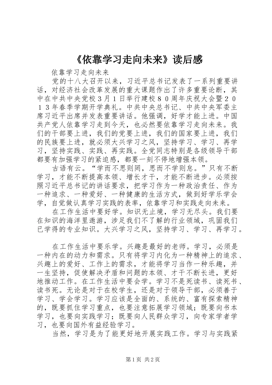 《依靠学习走向未来》读后感_第1页