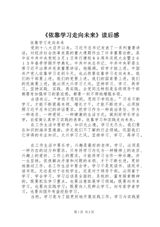 《依靠学习走向未来》读后感