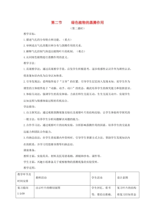 七年级生物上册 2.1.2《绿色植物的蒸腾作用》第二课时教案 （新版）济南版-（新版）济南版初中七年级上册生物教案