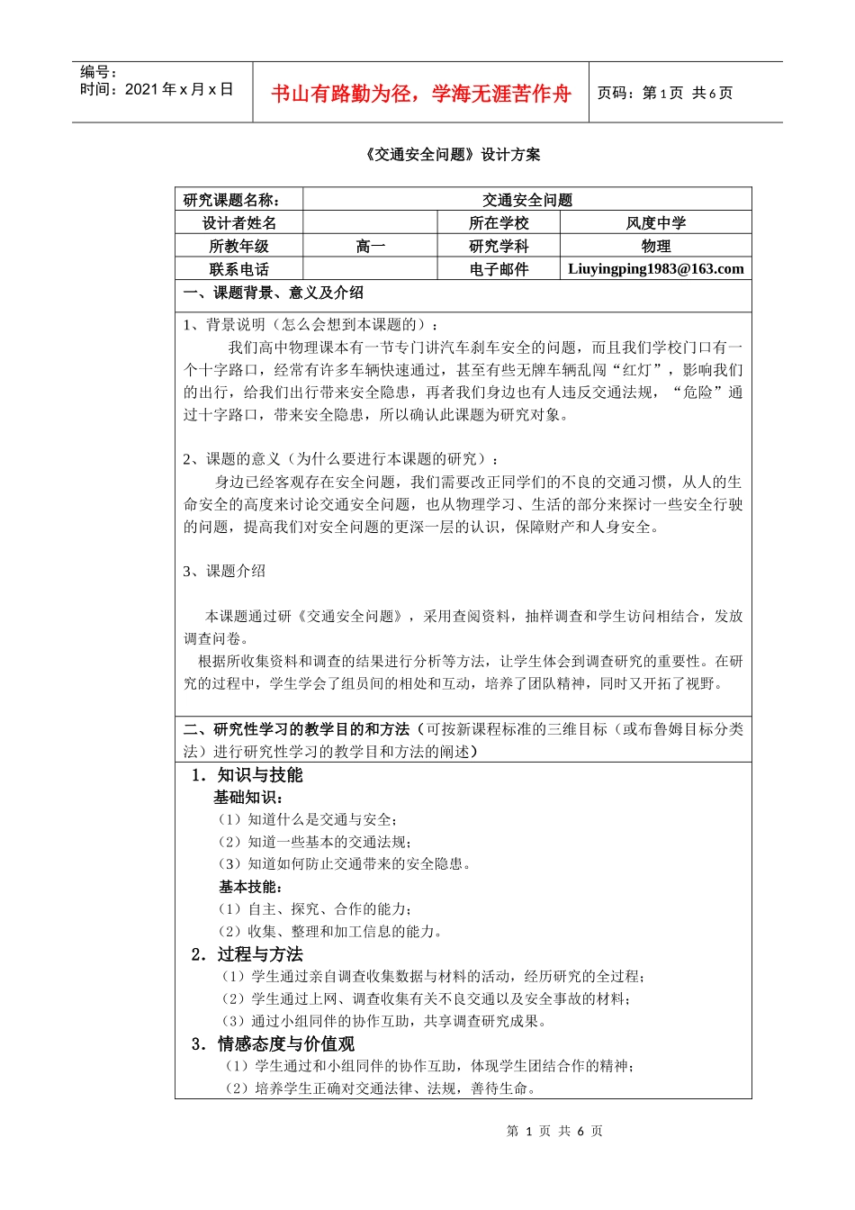 《交通安全问题》设计方案(物理)_第1页