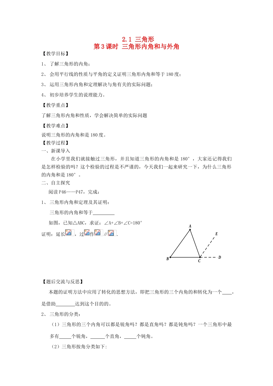 秋八年级数学上册 第2章 三角形 2.1 三角形第3课时 三角形内角和与外角教案2（新版）湘教版-（新版）湘教版初中八年级上册数学教案_第1页
