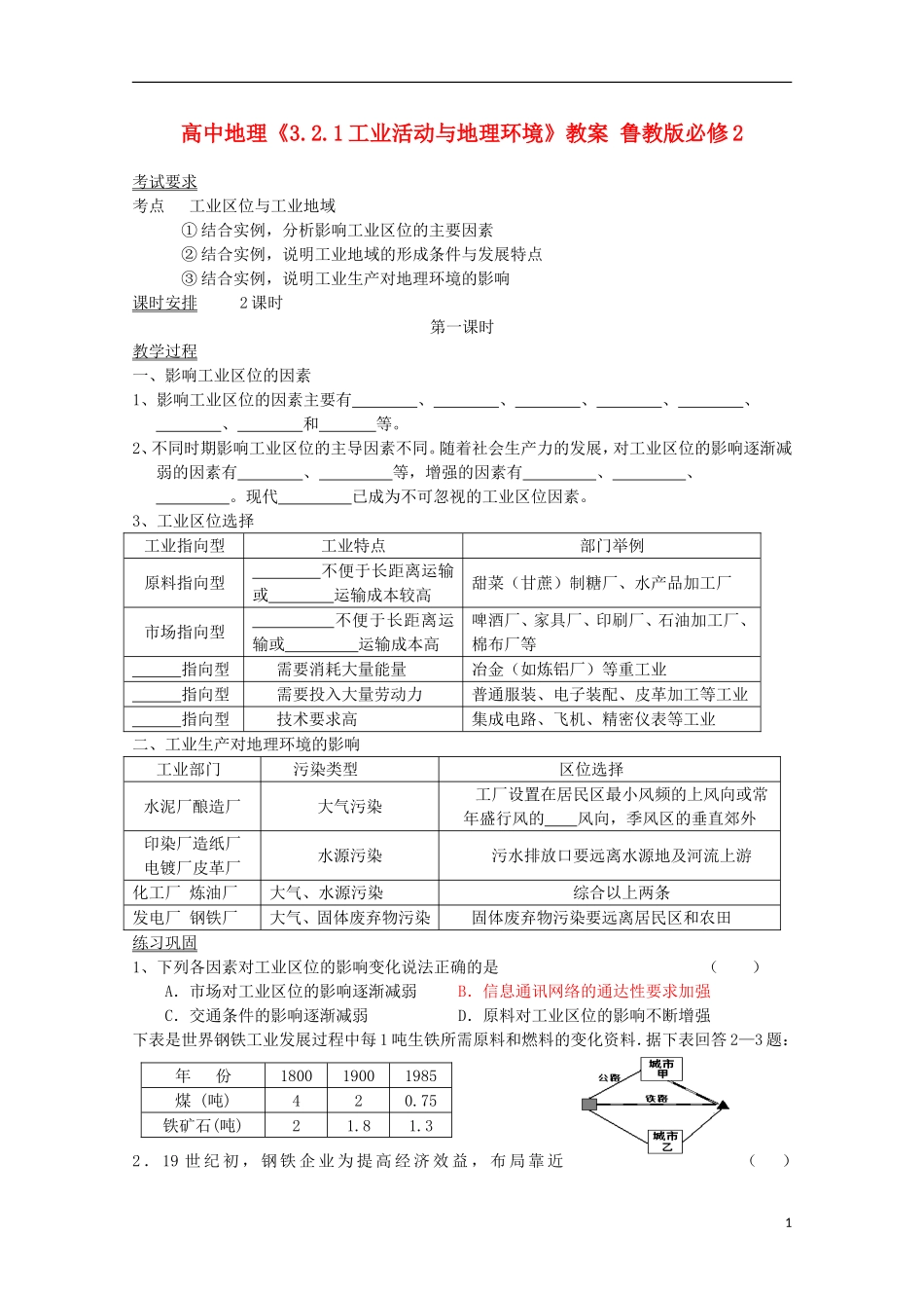 高中地理《3.2.1工业活动与地理环境》教案 鲁教版必修2_第1页