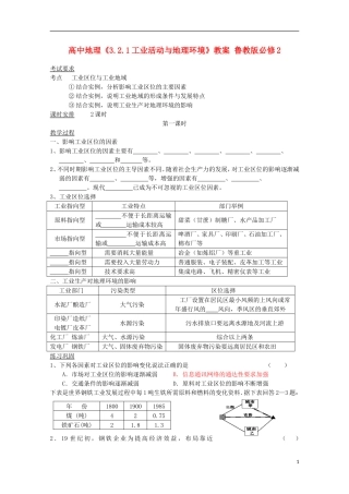 高中地理《3.2.1工业活动与地理环境》教案 鲁教版必修2