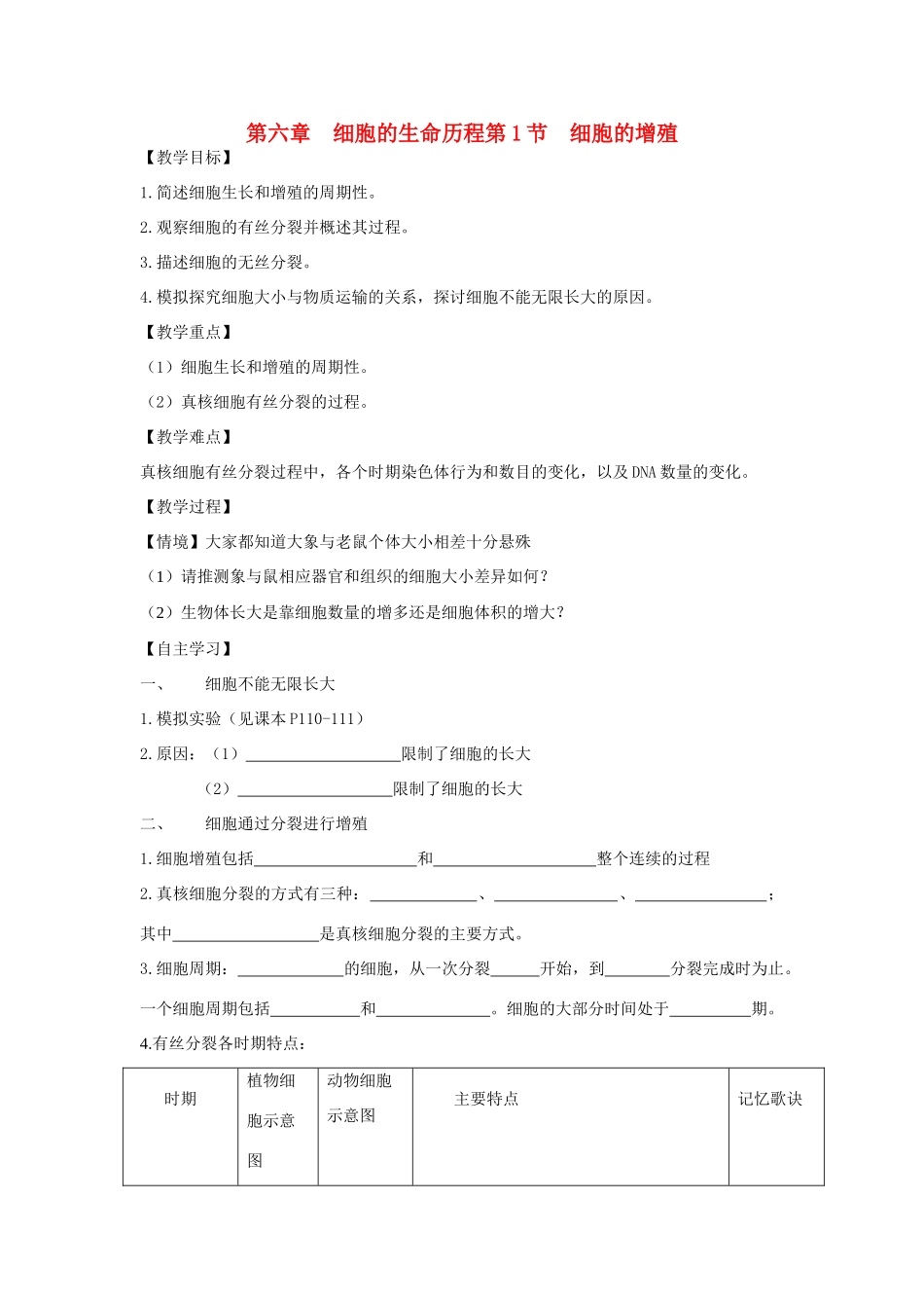 高中物理第六章  细胞的生命历程第1节  细胞的增殖教案新人教版必修1_第1页
