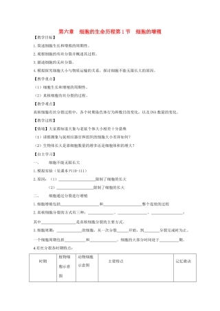 高中物理第六章  细胞的生命历程第1节  细胞的增殖教案新人教版必修1