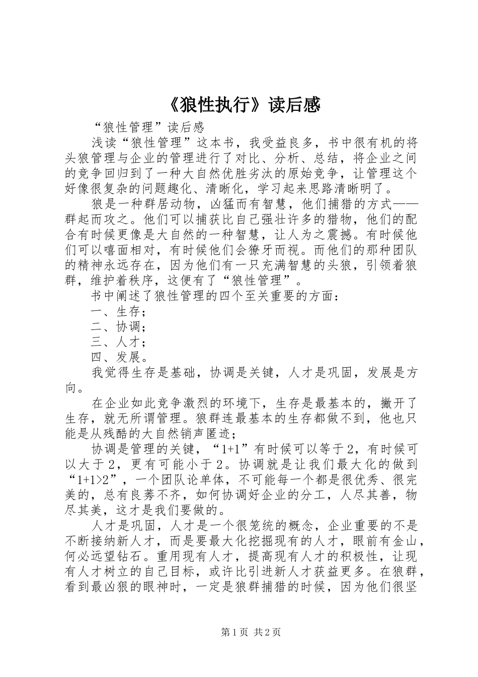 《狼性执行》读后感_第1页