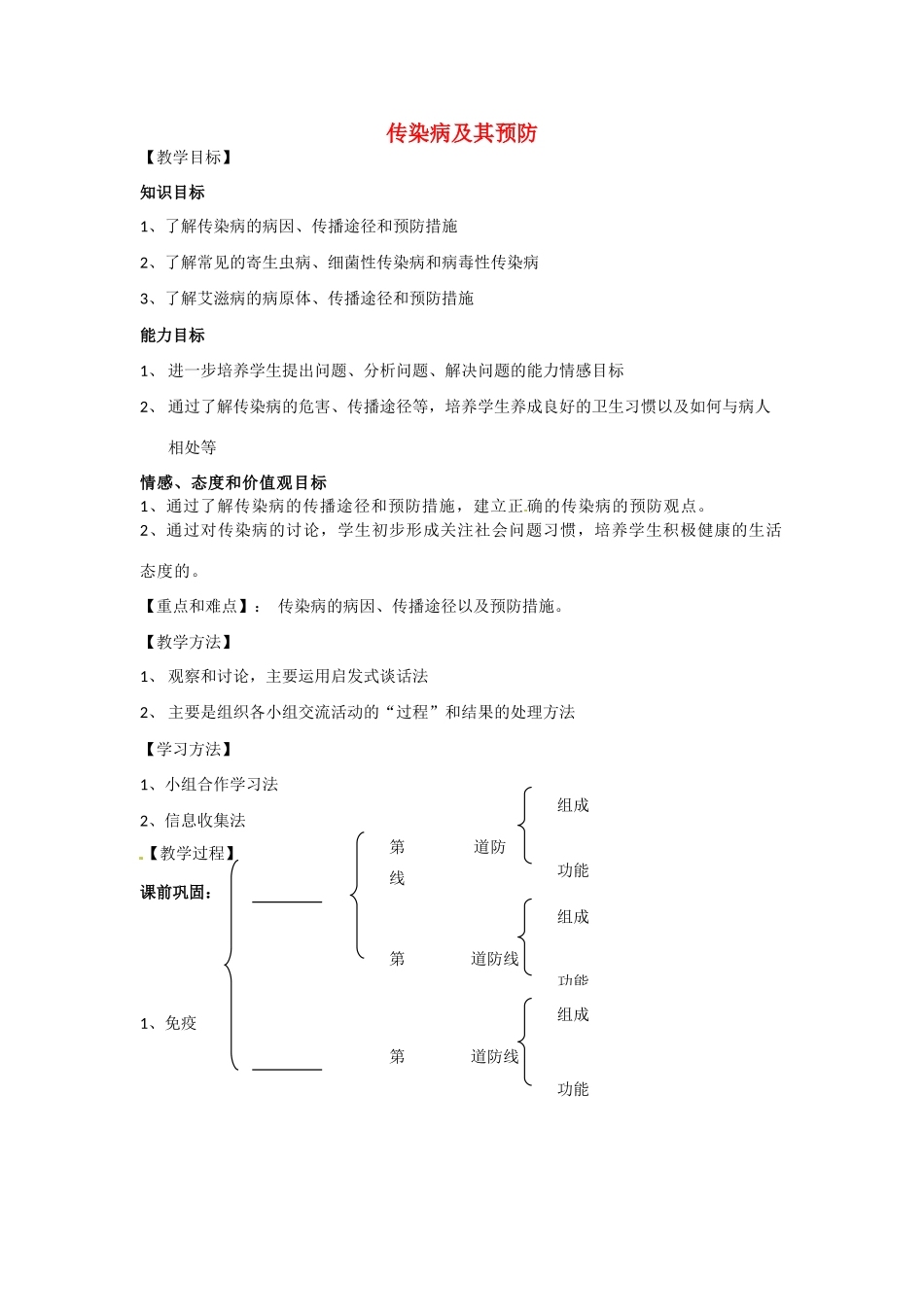 七年级生物下册 第3单元 62 传染病及其预防（教案）济南版_第1页