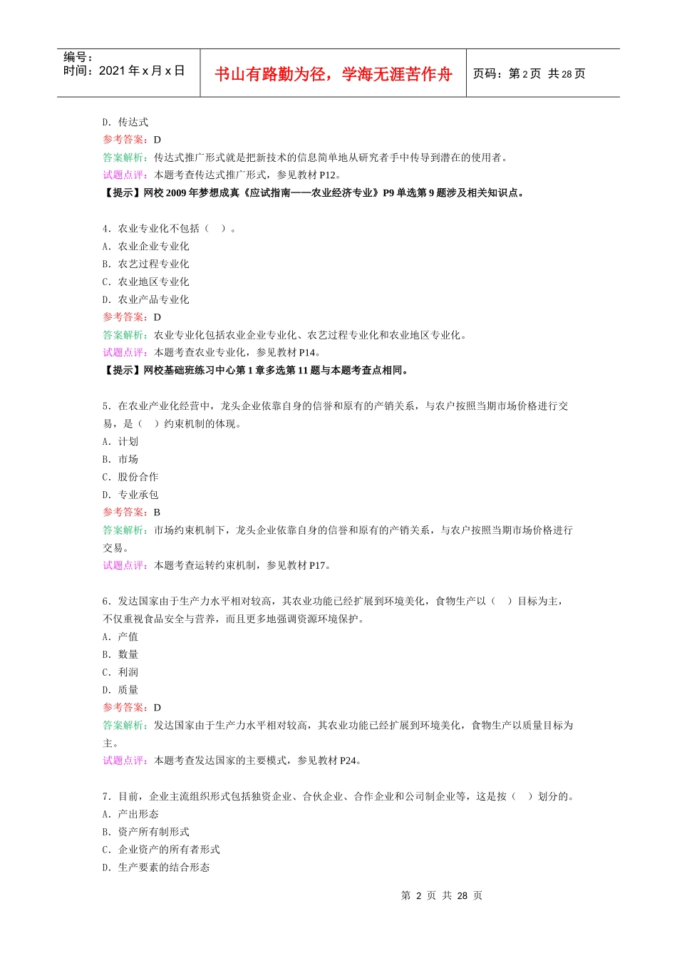 农业经济考试试题及答案_第2页