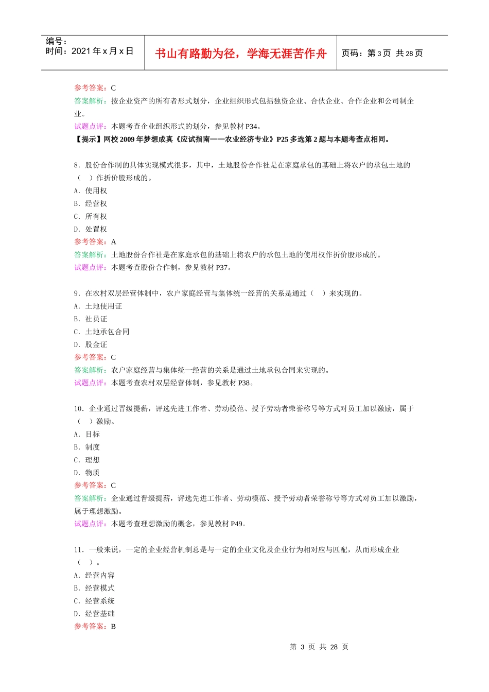 农业经济考试试题及答案_第3页
