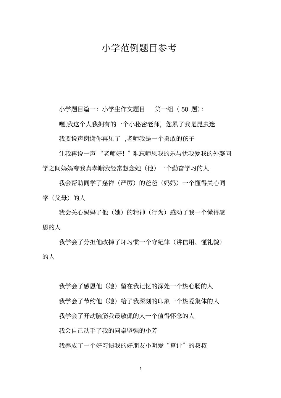 小学范例题目参考_第1页