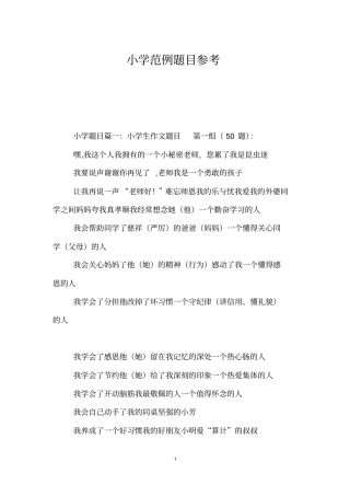 小学范例题目参考