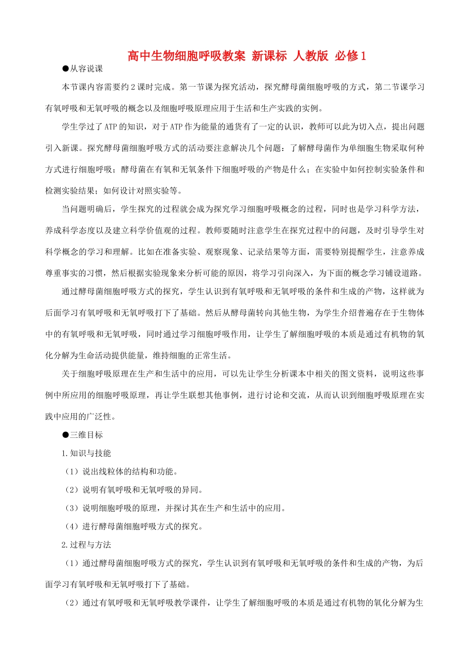 高中生物细胞呼吸教案 新课标 人教版 必修1_第1页
