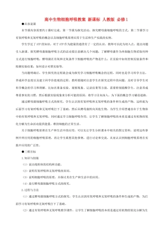 高中生物细胞呼吸教案 新课标 人教版 必修1