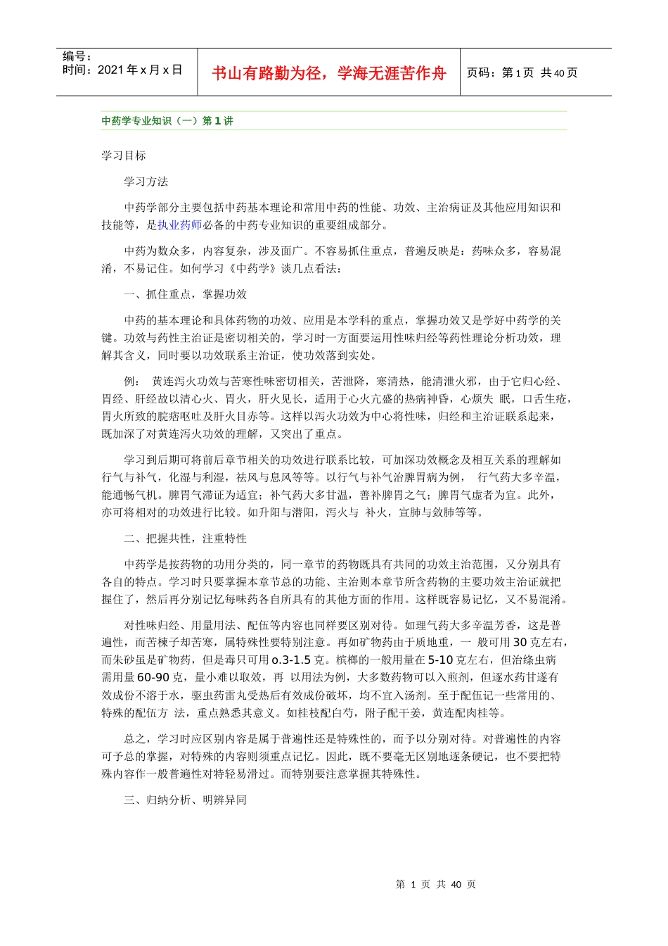 中药学专业知识_第1页