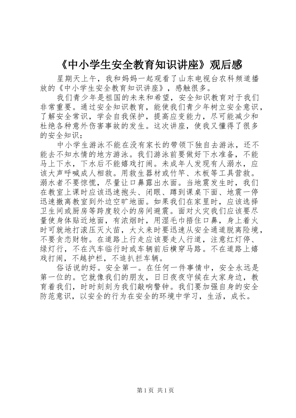 《中小学生安全教育知识讲座》观后感_第1页