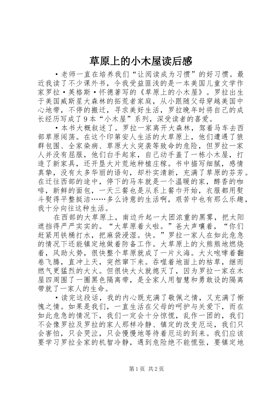 草原上的小木屋读后感_第1页